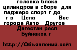 головка блока цилиндров в сборе  для паджеро спорт г до 2006 г.в. › Цена ­ 15 000 - Все города Авто » Другое   . Дагестан респ.,Буйнакск г.